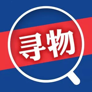 寻物启事