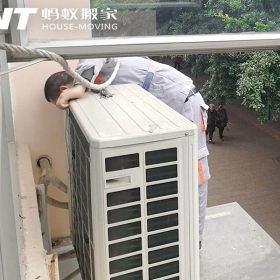 蚂蚁搬家空调移机？