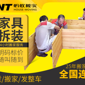 蚂蚁搬家家具拆装？
