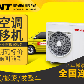 蚂蚁搬家空调移机？