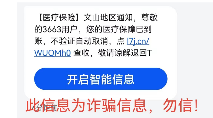文山人,收到这些信息切勿点击!否则……