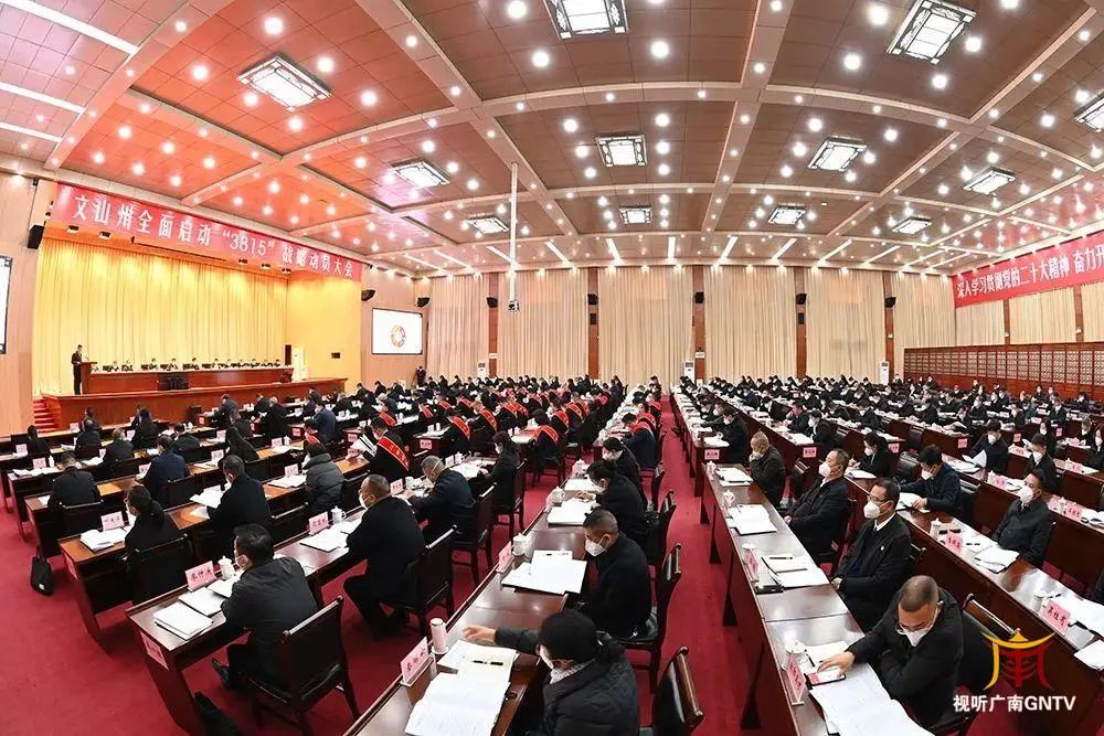 拼经济 文山在行动 | 文山州新年第一会:全面启动“3815”战略文山行动