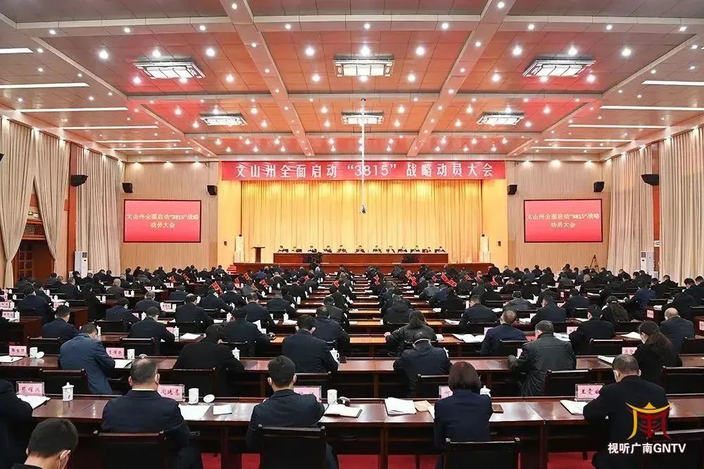 拼经济 文山在行动 | 文山州新年第一会:全面启动“3815”战略文山行动