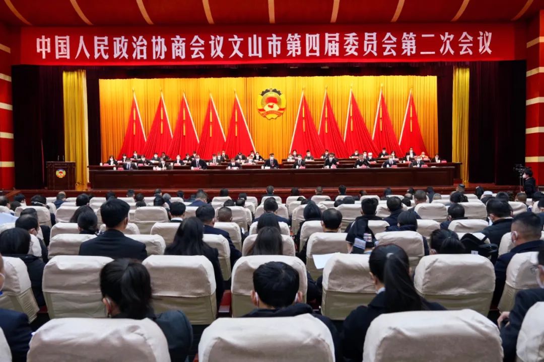 政协文山市第四届委员会第二次会议开幕!