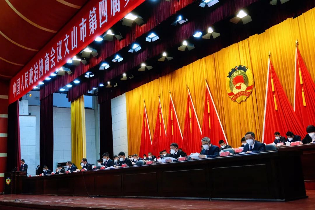 政协文山市第四届委员会第二次会议开幕!