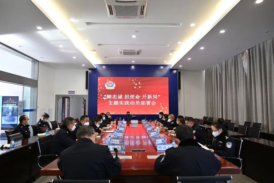 文山州公安局交通警察支队召开“铸忠诚 担使命 开新局”主题实践动员部署会