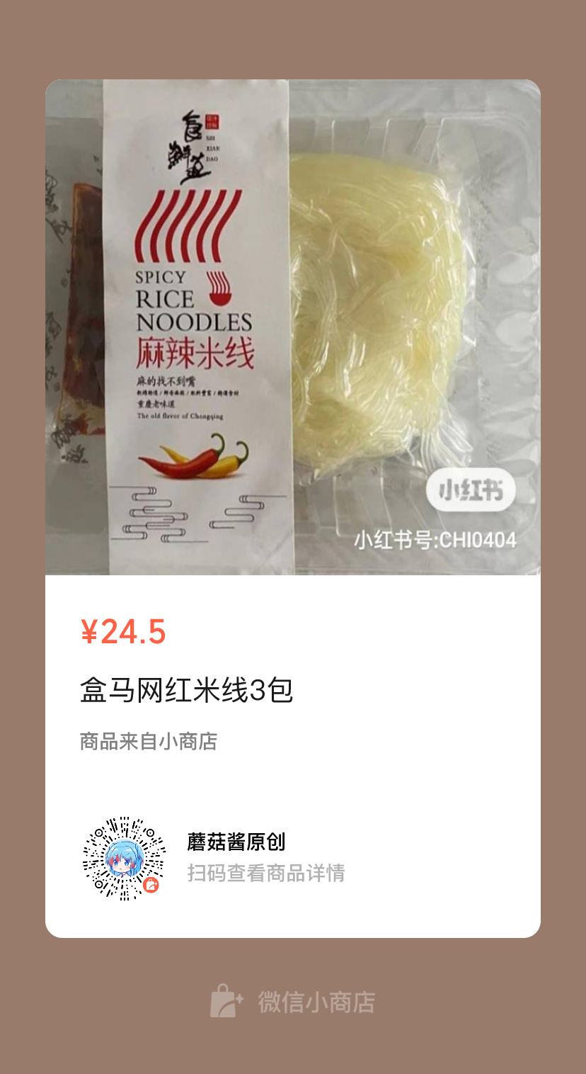 种草一波小红书目前最火的网红盒马米线